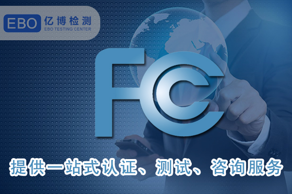 美國(guó)FCC-ID證書詳細(xì)申請(qǐng)步驟-FCC合規(guī)證明怎么做？