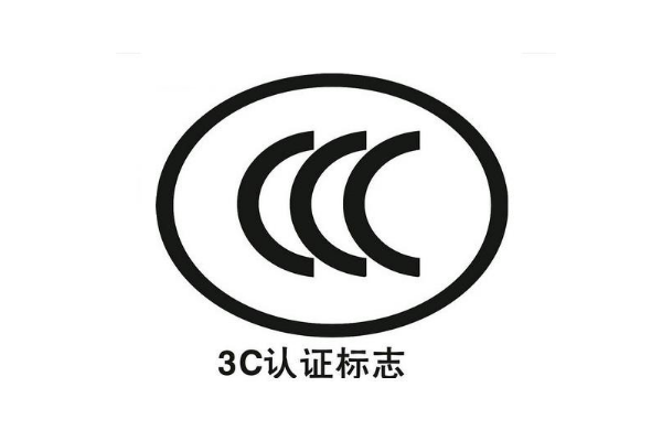電子產(chǎn)品都要做3C認(rèn)證嗎/辦理3C認(rèn)證的意義是什么？