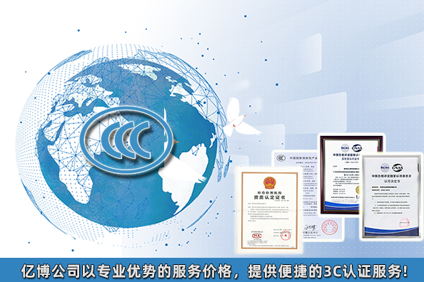 2021年3C認證要多少錢/產品3C認證大概費用多少？