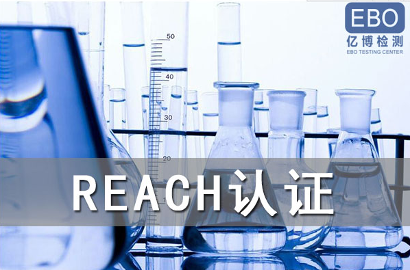 酒精噴霧出口歐盟辦理REACH認證流程是什么？