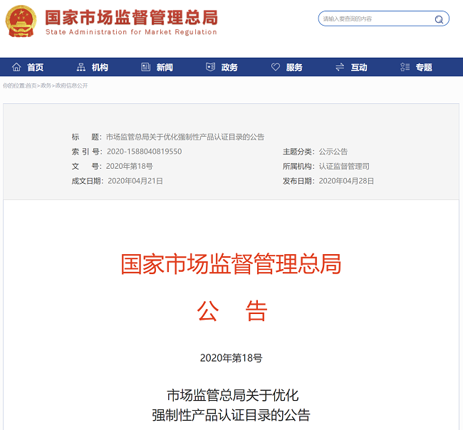 3C最新強制性產品認證目錄/2020年市場監(jiān)管總局公布