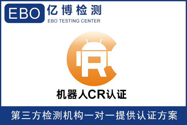 機器人CR認證是什么樣認證？