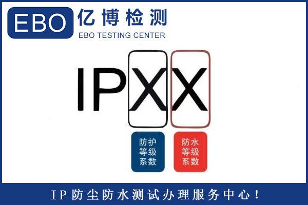 IP防塵防水檢測哪里可以辦理？