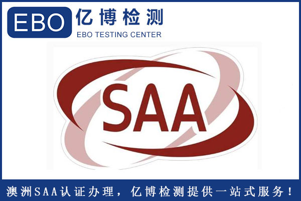 插座SAA認(rèn)證怎么辦理？