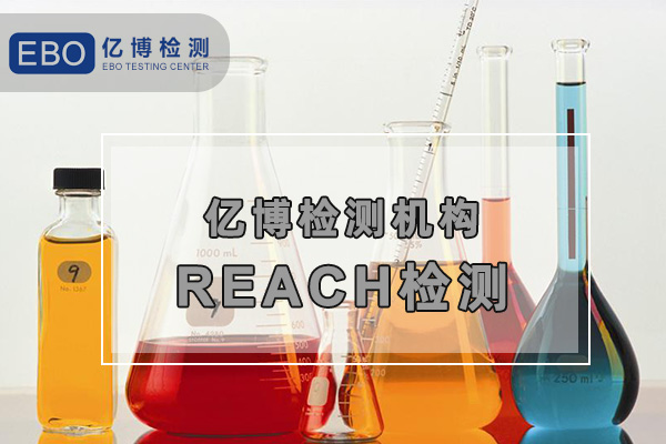 歐盟REACH檢測報告怎么辦理？