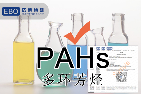 PAHS檢測(cè)多環(huán)芳烴檢測(cè)怎么做？