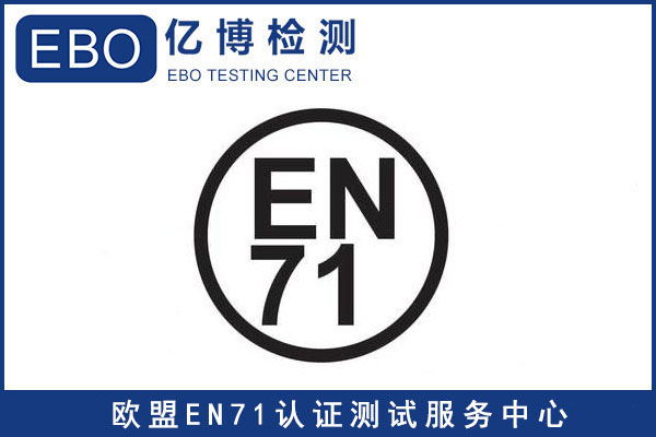 EN71-1標(biāo)準(zhǔn)-玩具出口歐洲EN71檢測(cè)報(bào)告怎樣辦理？