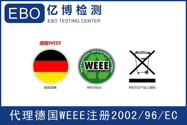 德國WEEE注冊指南-WEEE指令是什么？