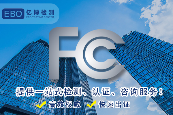 美國FCC認(rèn)證-辦理FCC要多少錢？