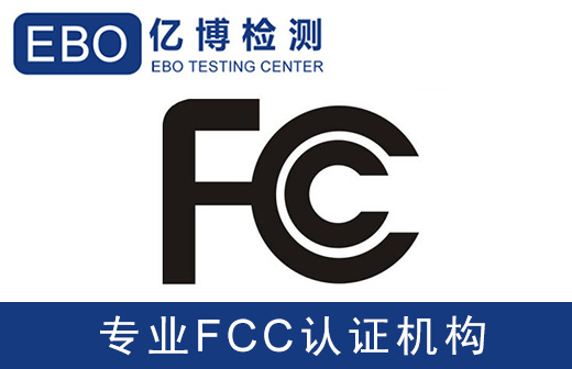 fcc認(rèn)證辦理需要做哪些測試項(xiàng)目？