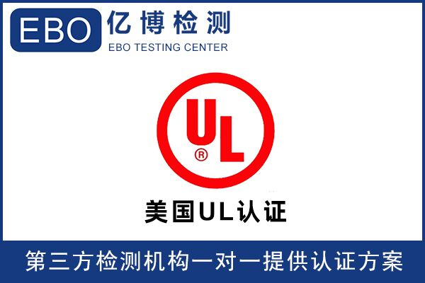 亞馬遜UL檢測(cè)報(bào)告可找誰辦理？