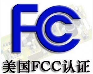 FCC認證常見的三種模式你了解嗎？
