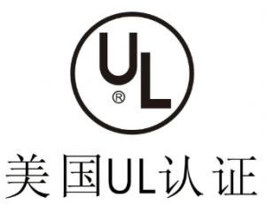 UL認證是什么意思？