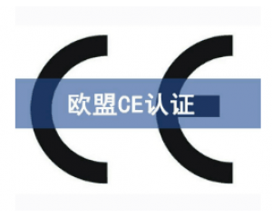 如何快速辦理CE認證，CE認證怎么申請？