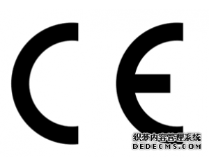 什么產(chǎn)品需要做CE認(rèn)證？