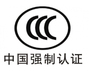 CE認證和3C認證哪個好？