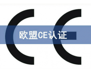 辦理CE認(rèn)證要提交哪些資料，具體流程是什么？