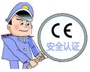 歐盟CE安全認(rèn)證如何辦理，辦理流程是什么？