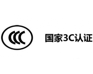 3C認證機構有哪些，哪家機構做3C認證比較快？