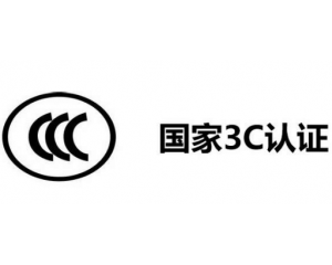 3C認證代理公司怎么選,如何選擇3C認證代理機構？