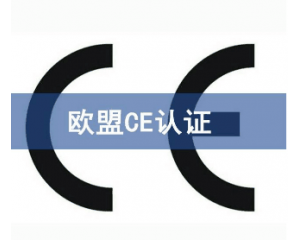 歐盟CE認(rèn)證難申請嗎/如何獲得CE認(rèn)證？