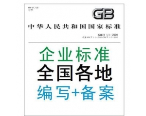 企業(yè)標(biāo)準(zhǔn)備案是什么/辦理企業(yè)標(biāo)準(zhǔn)備案有什么好處？