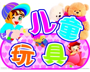 哪些玩具需要做3C認(rèn)證，哪些玩具又不需要做3C認(rèn)證?