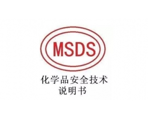MSDS報告哪里可以辦理，MSDS報告有效期是多久