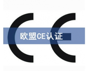 國際ce認(rèn)證是什么意思，在哪里可以辦理
