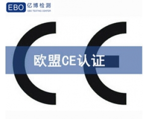歐盟CE認(rèn)證包含哪些內(nèi)容，CE認(rèn)證有哪些檢測項目