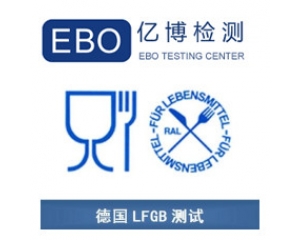 LFGB認證是什么？德國LFGB認證測試項目