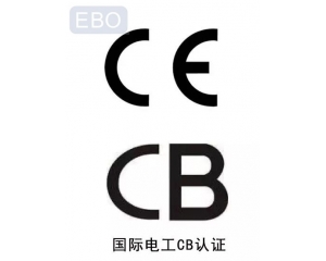 CB認(rèn)證和CE認(rèn)證是什么意思，cb認(rèn)證和ce的區(qū)別