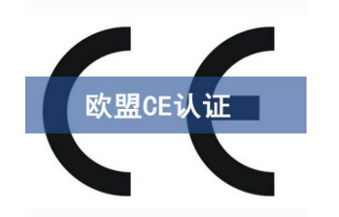 歐盟CE認(rèn)證范圍/哪些產(chǎn)品需要做CE認(rèn)證？