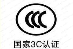 怎么辦理我國(guó)強(qiáng)制性3C認(rèn)證/流程是什么？
