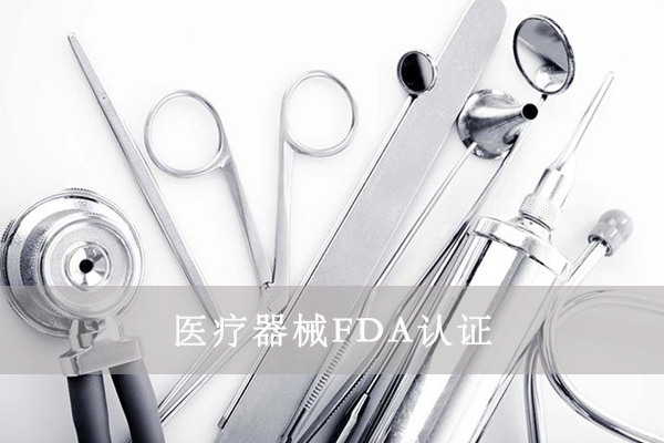 醫(yī)療器械FDA&510K是什么意思？