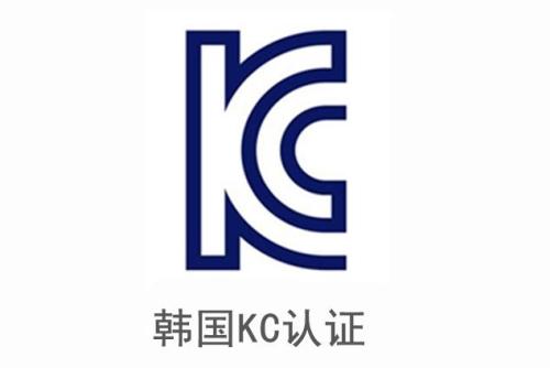 電子產(chǎn)品申請(qǐng)韓國(guó)KC認(rèn)證安全及EMC分別需要提供哪些資料？