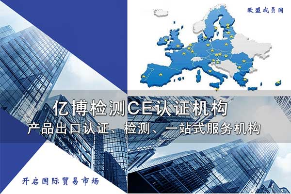 通訊電子產(chǎn)品CE認證需要提供什么資料？