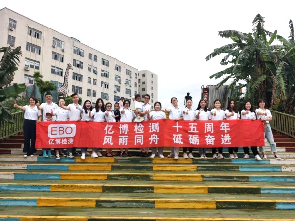 十五周年,風(fēng)雨同舟！2020年度億博檢測15周年慶活動圓滿落幕