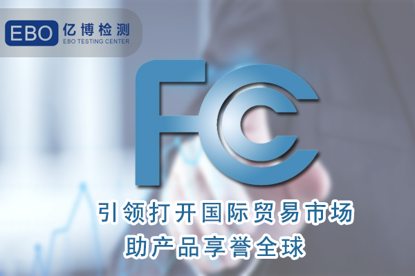 無(wú)葉風(fēng)扇FCC認(rèn)證怎么辦理/周期要多久？