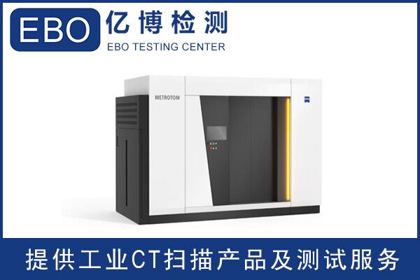 廣東工業(yè)ct檢測(cè)/工業(yè)ct檢測(cè)收費(fèi)？