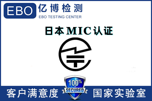 日本mic認(rèn)證多少錢/無線mic認(rèn)證怎么辦理？