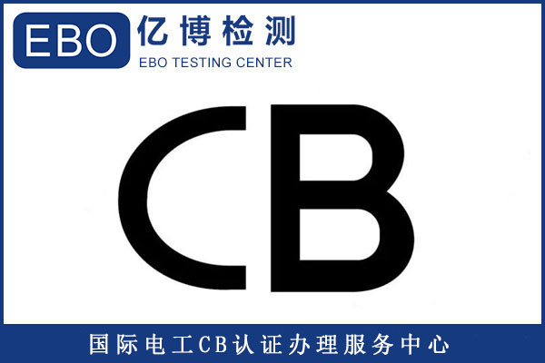 CB認(rèn)證能出口哪些國(guó)家/產(chǎn)品CB認(rèn)證如何辦理？