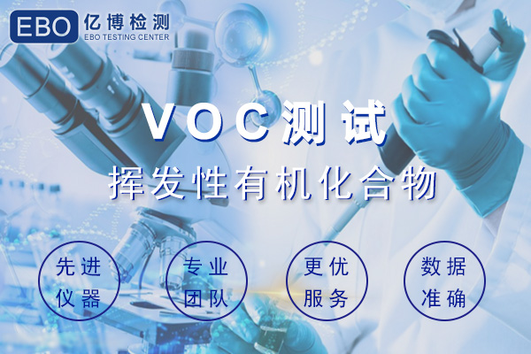 汽車內(nèi)飾件VOC檢測哪些項(xiàng)目？