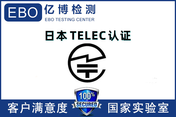 藍(lán)牙產(chǎn)品TELEC認(rèn)證測試項目有哪些？