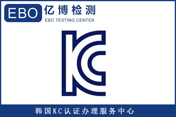 插頭KC認(rèn)證標(biāo)準(zhǔn)有哪些/辦理KC認(rèn)證要提供哪些資料？