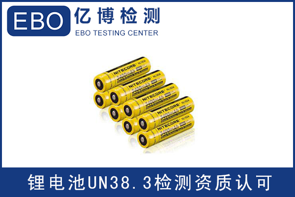 電池出口運(yùn)輸一定要做UN38.3認(rèn)證嗎？