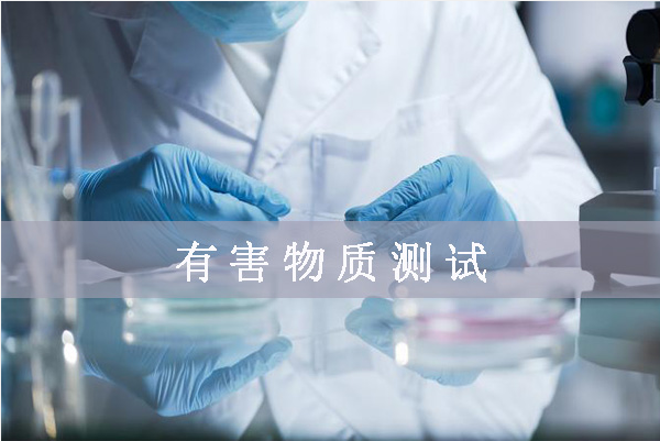 鹵素檢測哪幾項(xiàng)/鹵素檢測標(biāo)準(zhǔn)是什么？