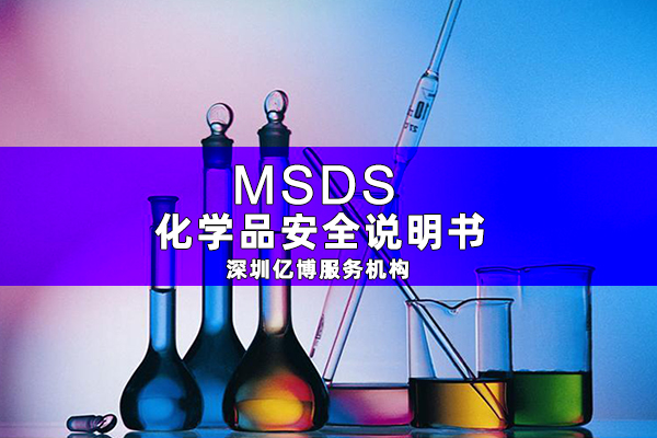 MSDS報告是什么-辦理MSDS/SDS編寫要求有哪些？