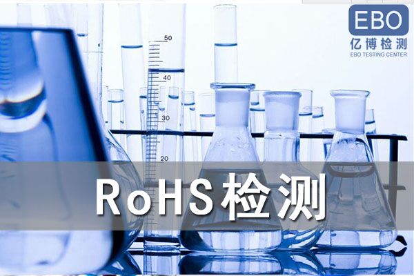 投光燈歐盟ROHS測(cè)試哪里可以做？
